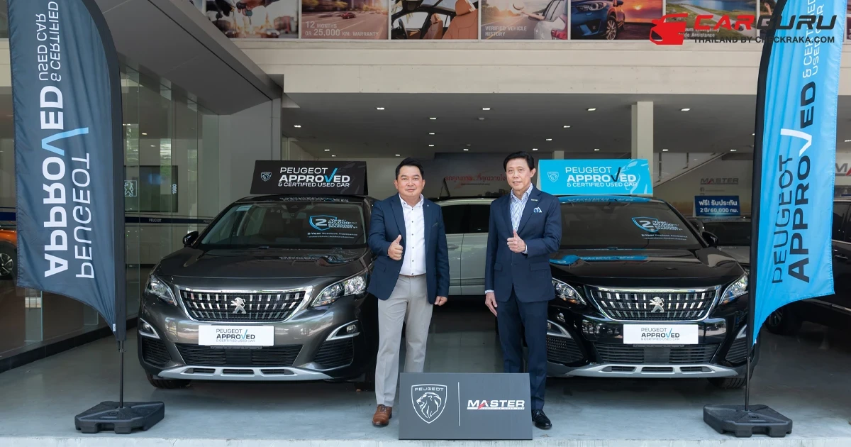 เปอโยต์ จับมือ มาสเตอร์ เซอร์ทิฟายด์ ยูสคาร์ เปิดเกมรุกด้วย PEUGEOT APPROVED & CERTIFIED USED CAR ยกระดับราคาขายต่อรถยนต์ให้เป็นมาตรฐานสำหรับผู้ใช้รถเปอโยต์ทุกรุ่น