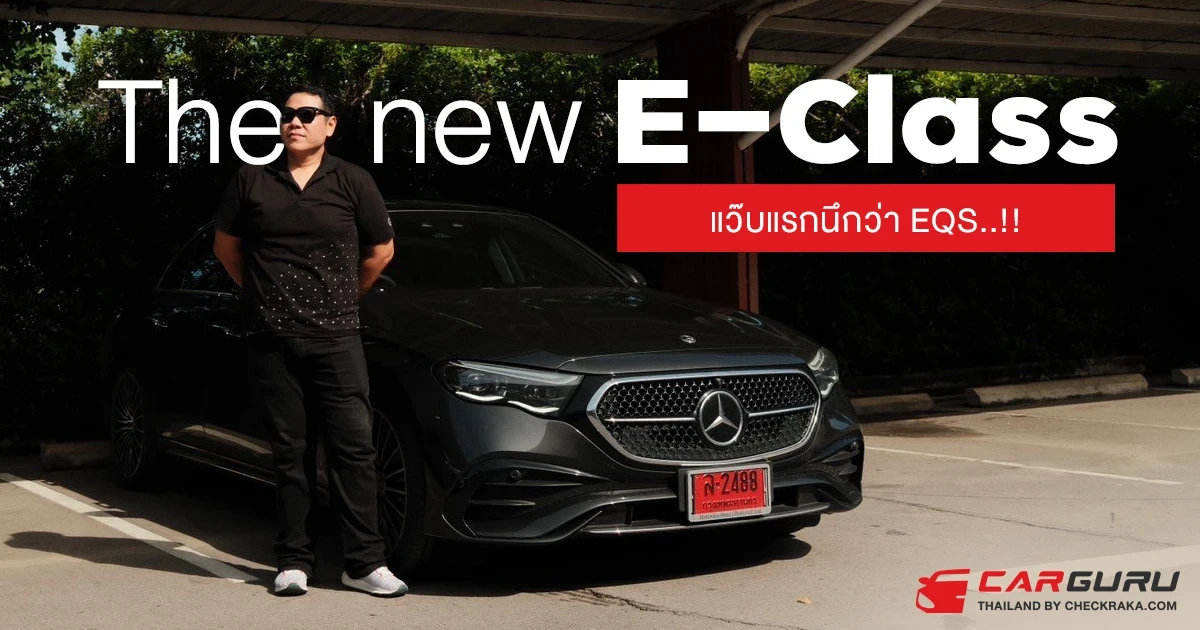 แว็บแรกคิดว่า EQS!!! The New E-Class E220d Mild Hybrid และ E350e PHEV แรงสนุกมั่นใจเทคโนโลยีล้นคัน แว็บแรกคิดว่า EQS!!! The New E-Class E220d Mild Hybrid และ E350e PHEV แรงสนุกมั่นใจเทคโนโลยีล้นคัน