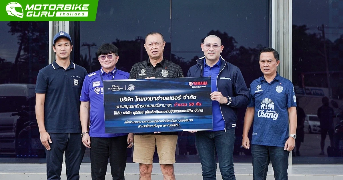 ยามาฮ่ามอบรถจักรยานยนต์ 50 คัน เพื่อสนับสนุนสนามช้างฯ เพื่อใช้อำนวยความสะดวกในทุกการแข่งขัน