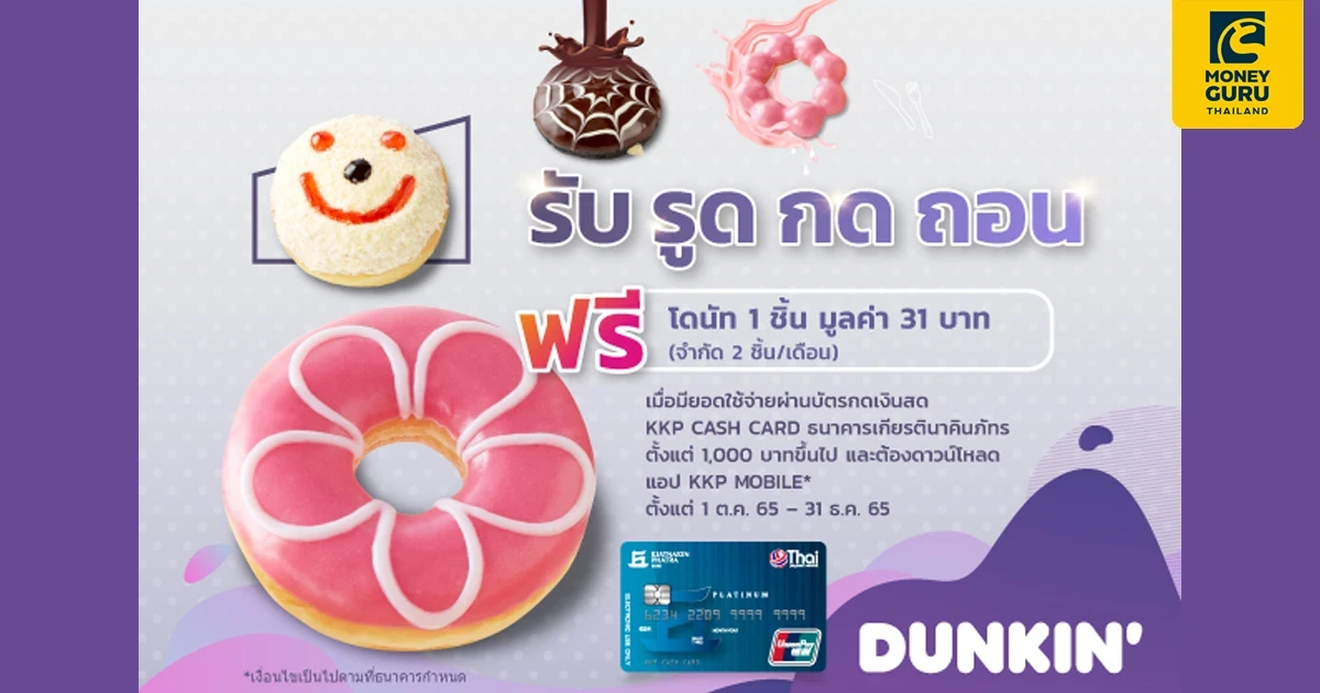 รับฟรี ดังกิ้น โดนัท* จะรับ รูด กด ถอน ได้หมด เพียงมียอดตั้งแต่ใช้จ่ายผ่านบัตรกดเงินสด KKP CASH CARD 1,000 บาทขึ้นไป/รายการ*