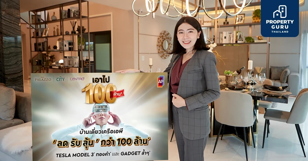 “เอพี ไทยแลนด์” จัดแคมเปญ “ลด รับ ลุ้น กว่าร้อยล้าน” ฉลองยอดขายแนวราบทะลุ 13,522 ล้านบาท