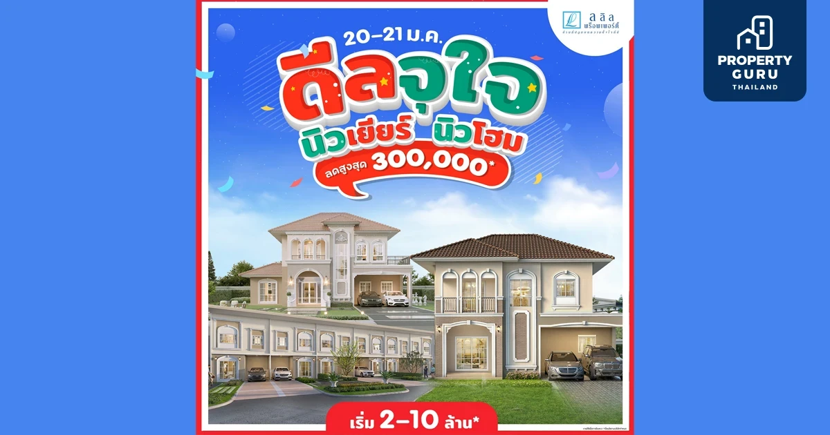 20-21 ม.ค. นี้ ลลิล พร็อพเพอร์ตี้ มอบของขวัญรับปีใหม่แก่คนซื้อบ้าน กับแคมเปญพิเศษ “ดีลจุใจ นิวเยียร์ นิวโฮม” รับส่วนลดสูงสุด 3 แสนบาท