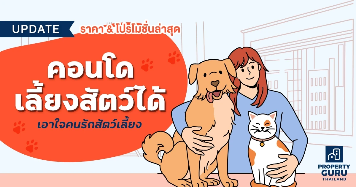 Update ราคา & โปรโมชั่นล่าสุด "คอนโดเลี้ยงสัตว์ได้" เอาใจคนรักสัตว์เลี้ยง ณ ก.พ. 65