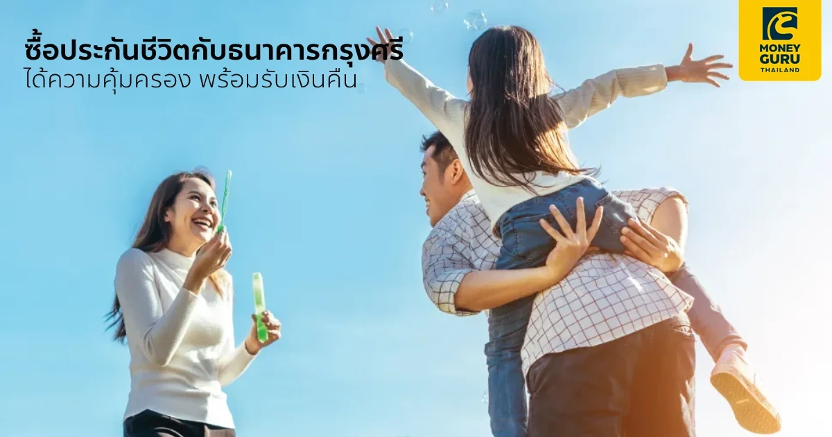 ซื้อประกันชีวิตกับธนาคารกรุงศรี ได้ความคุ้มครอง พร้อมรับเงินคืน