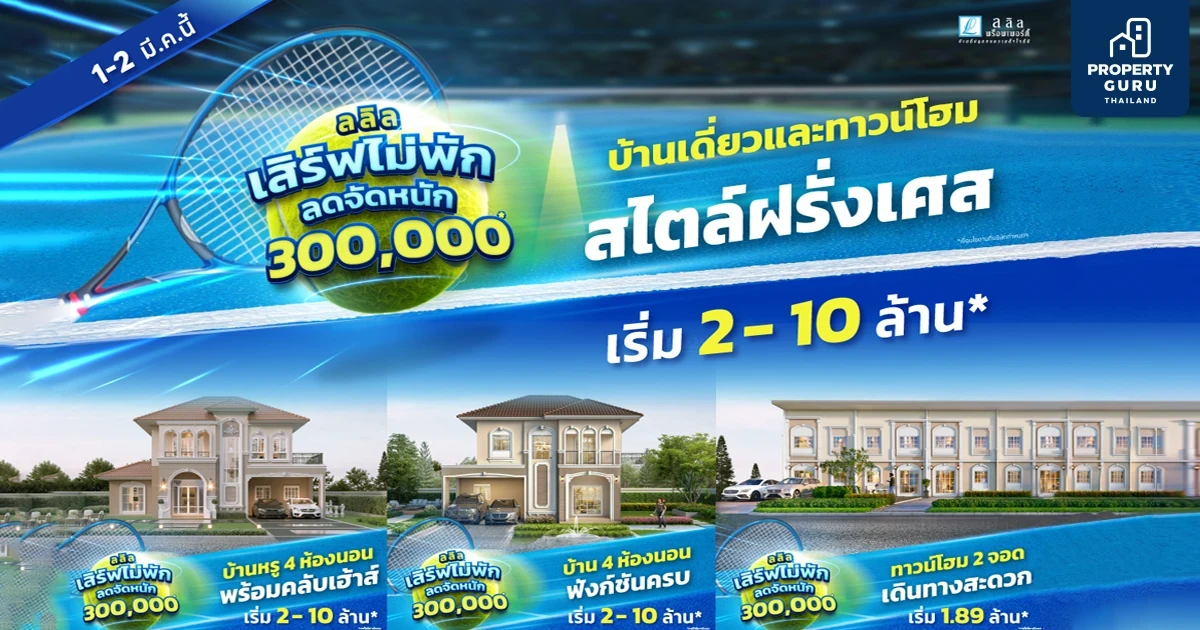 ลลิล พร็อพเพอร์ตี้ จัดโปรโมชันพิเศษ "เสิร์ฟไม่พัก ลดจัดหนัก 3 แสนบาท" บ้านสวยสไตล์ฝรั่งเศส ฟังก์ชันครบ เริ่มเบาๆ เพียง 2 ล้านบาท