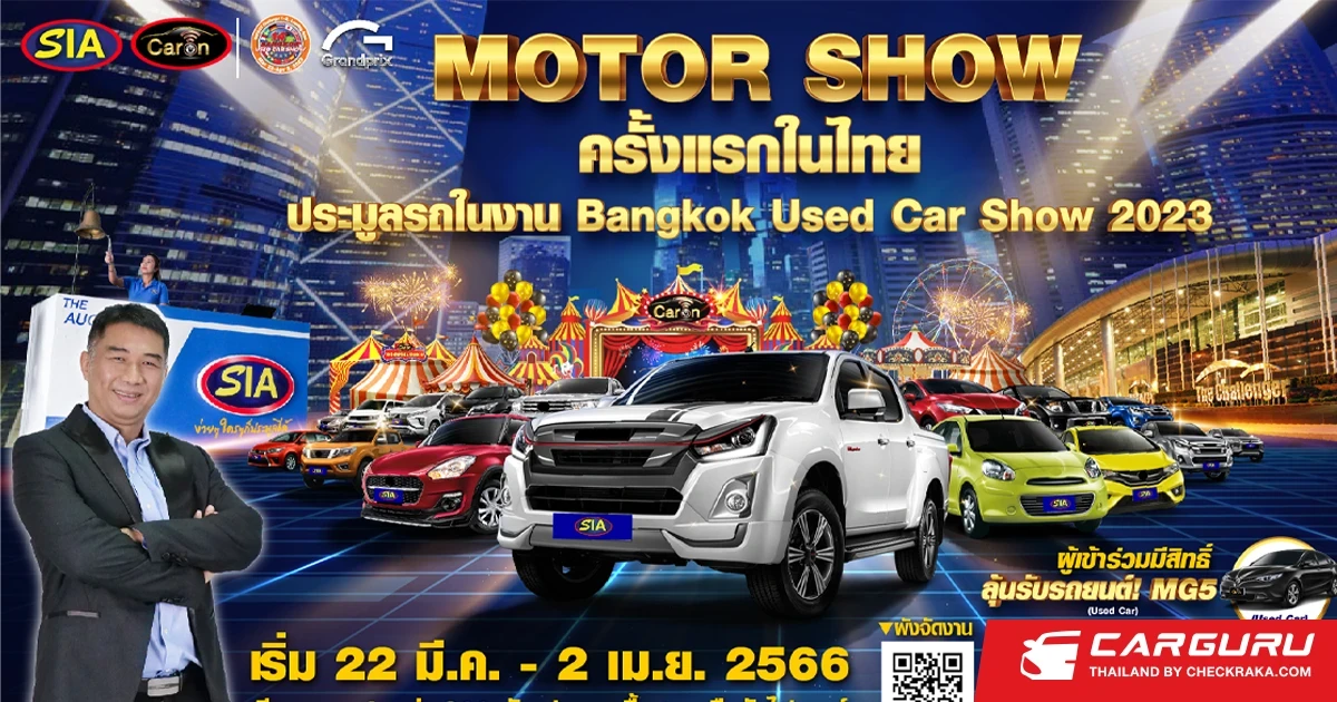 สยามอินเตอร์ การประมูล และ คาร์ออน เตรียมรถยนต์มือสองคัดคุณภาพกว่า 800 คัน ในงาน Bangkok used car show 2023 ครั้งที่ 14
