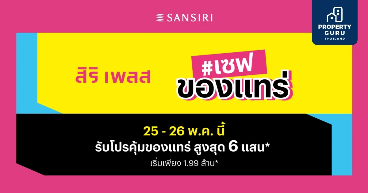 แสนสิริจัดแคมเปญ "เซฟของแทร่" 25 - 26 พ.ค.นี้ พร้อมเซฟคนจริงทุกทาง แจกฉ่ำๆ เพิ่มทุกโปร ให้คุณได้บ้านง่ายกว่าทุกครั้ง! ที่ สิริ เพลส ทุกโครงการ