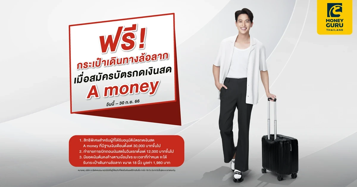 สิทธิพิเศษสำหรับผู้ที่ได้รับอนุมัติบัตรกดเงินสด A money ที่มีฐานเงินเดือนตั้งแต่ 30,000 บาทขึ้นไป รับฟรี กระเป๋าเดินทางล้อลาก (วันนี้ - 30 ก.ย. 66)