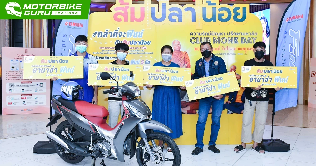 ยามาฮ่าแจก Finn 5 คันกับผู้โชคดีที่ชมภาพยนตร์ ส้มปลาน้อย