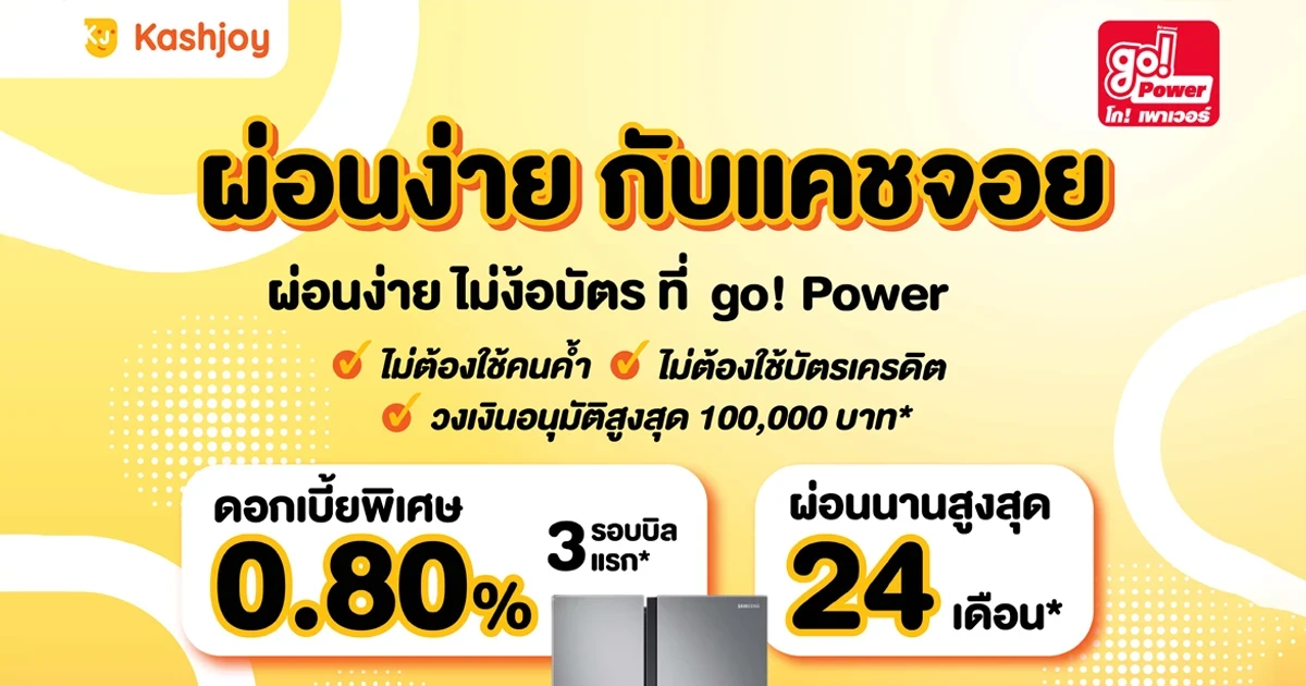 ผ่อนง่าย กับแคชจอย ไม่ง้อบัตร ที่ go! Power รับดอกเบี้ยพิเศษ