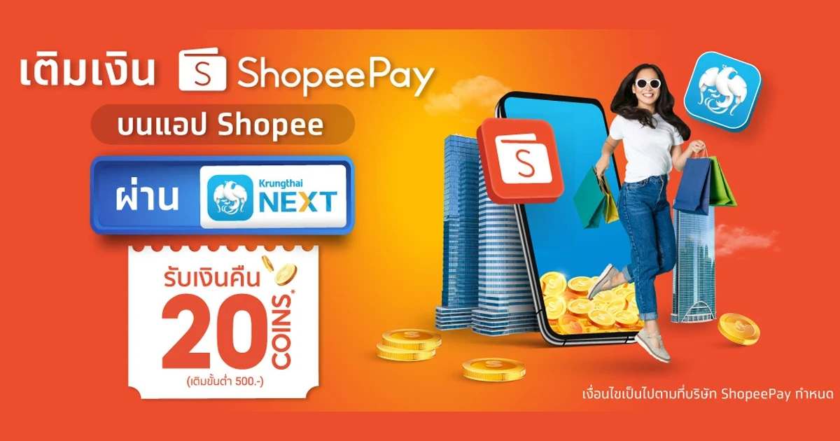 เติมเงิน Shopeepay ตั้งแต่ 500 บาทขึ้นไป ผ่าน Krungthai NEXT รับไปเลย 20 COINS