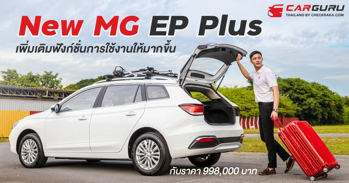 MG เปิดตัว NEW EP Plus ตอกย้ำภาพรถพลังงานไฟฟ้าที่ใช้งานได้จริงในราคา 998,000 บาท