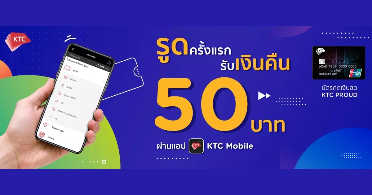 KTC PROUD บัตรใหม่ แค่รูดครั้งแรก รับเลย 50 บาท