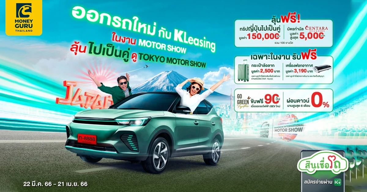 ออกรถใหม่กับ KLeasing โปรแรงรับ Motor Show 2023 ลุ้นเที่ยวญี่ปุ่นเป็นคู่ ดู Tokyo Motor Show และเที่ยวทั่วไทย รวม 100 รางวัล!