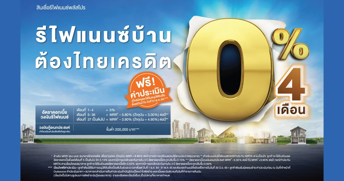 รีไฟแนนซ์บ้าน ต้องไทยเครดิต ผ่อนเบาสบายด้วย ดอกเบี้ย 0% 4 เดือน