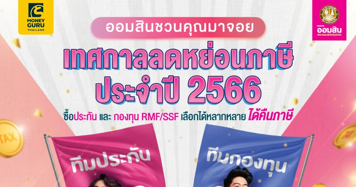 ออมสินชวนคุณมาจอย เทศกาลลดหย่อนภาษี ประจำปี 2566