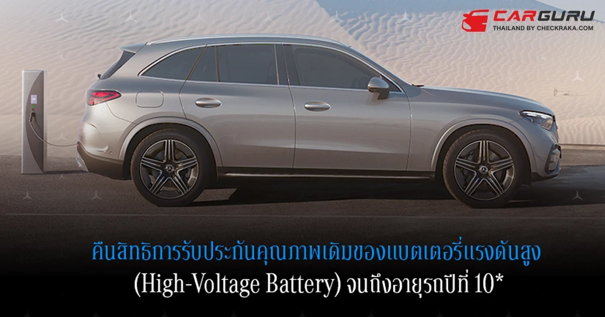 Welcome Back Stars แคมเปญจาก เมอร์เซเดส-เบนซ์ ที่คืนสิทธิการรับประกันคุณภาพ High-Voltage Battery ให้กับลูกค้าที่หลุดจากเงื่อนไขการรับประกันเดิม