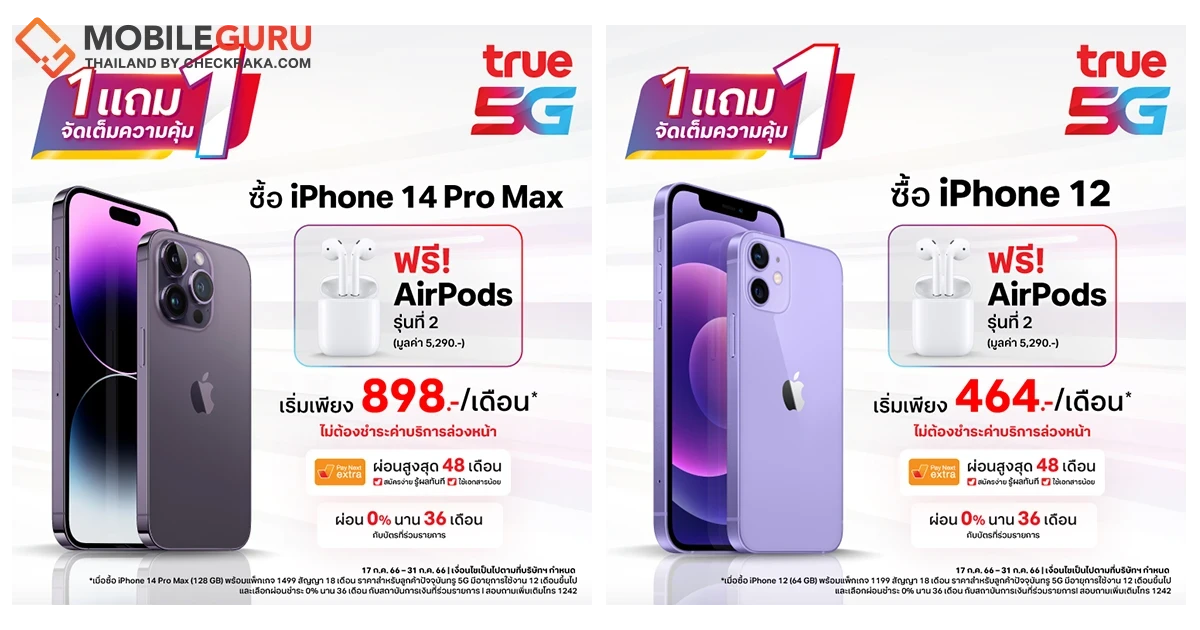 ทรู 5G จัดโปรเด็ดเดือนเจ็ด 1 แถม 1 เอาใจสาวกไอโฟน แถมฟรี! AirPods 2 มูลค่า 5,290 บาท ตั้งแต่วันนี้ถึง 31 ก.ค.66