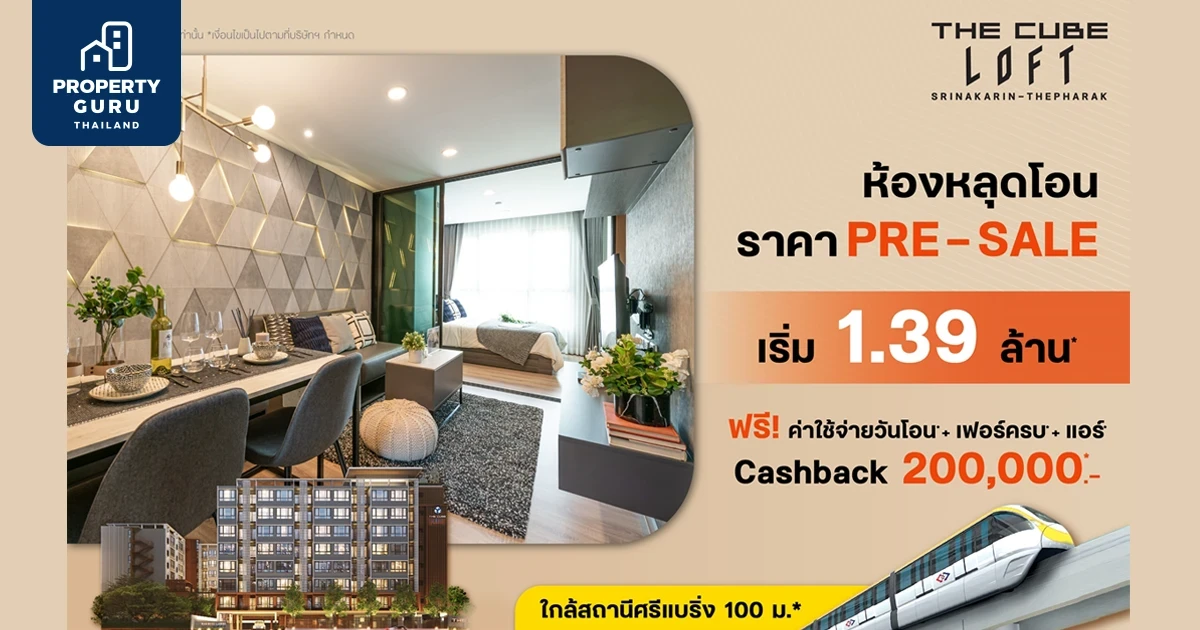 เดอะคิวบ์ ลอฟท์ ศรีนครินทร์-เทพารักษ์ นำห้องหลุดโอนพร้อมอยู่จัดโปรฯ ของแถมเพียบ เริ่ม 1.39 ล้าน*