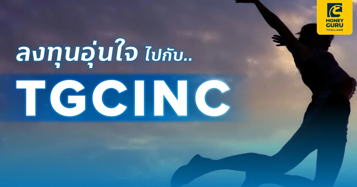 โปรโมชั่นพิเศษ! ตั้งแต่วันที่ 6-16 ม.ค. 66 ลงทุน TGCINC ทุกๆ 50,000 บาท รับ! หน่วยลงทุน TSF-A มูลค่า 100 บาท