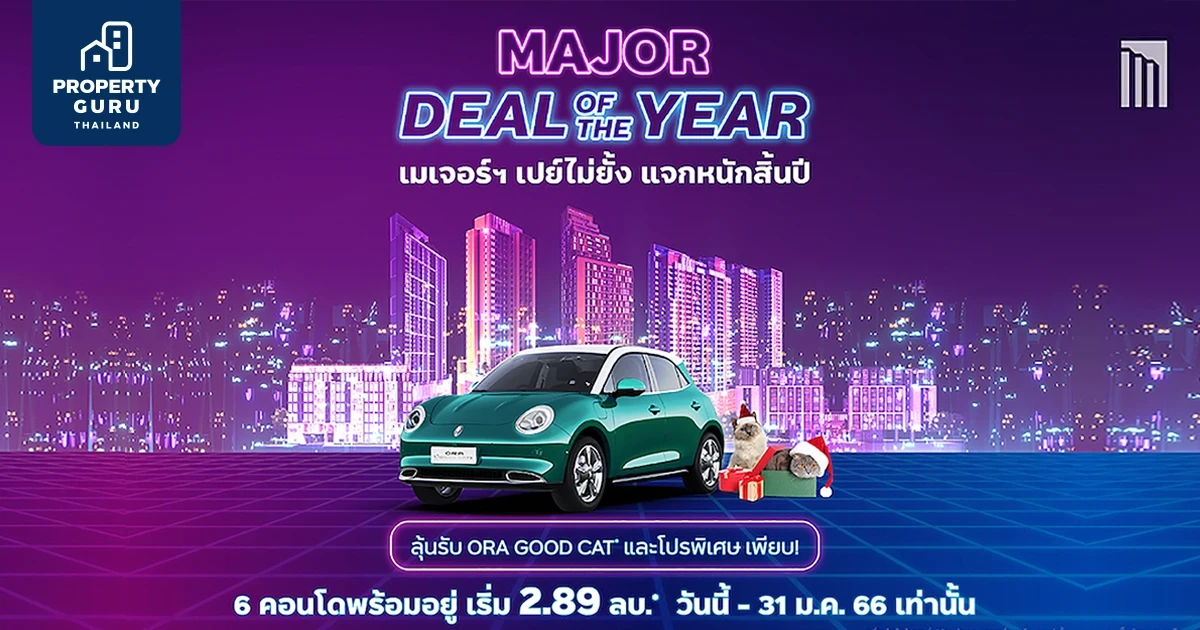 "Major Deal of The Year" เปย์หนักส่งท้ายปี ซื้อคอนโดพร้อมอยู่ ลุ้นรับรถ ORA GOOD CAT* และรางวัลอื่นๆ รวมมูลค่ากว่า 1 ล้าน เริ่ม 2.89 ล้าน*