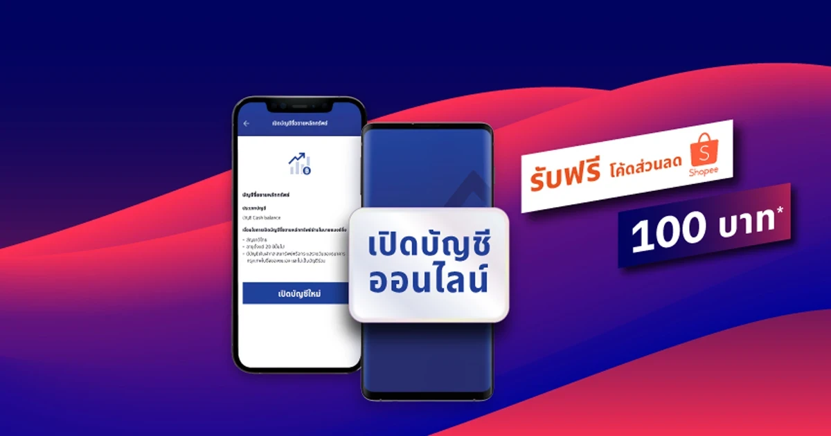 รับโค้ดส่วนลด Shopee มูลค่า 100 บาท เมื่อเปิดบัญชี e-Savings และสมัครเปิดบัญชีซื้อขายหลักทรัพย์ผ่านโมบายแบงก์กิ้ง ภายใน 14 วัน