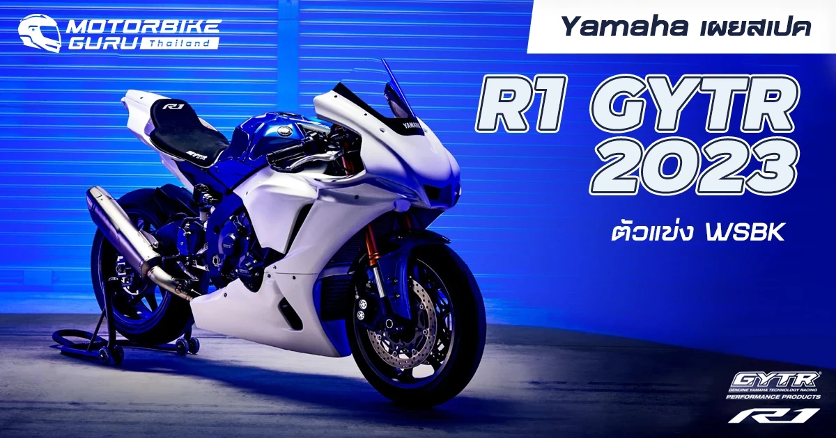 Yamaha เผยสเปค R1 GYTR 2023 ตัวแข่ง WSBK เพิ่มความเร้าใจสู่ถนน