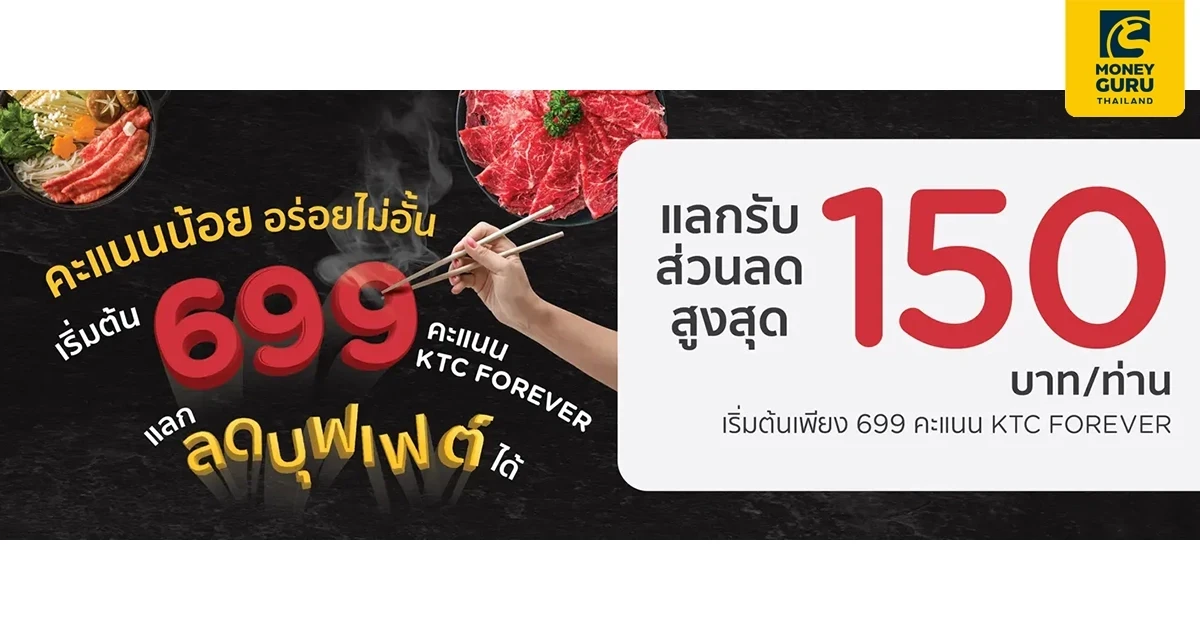 คะแนนน้อย อร่อยไม่อั้น กับบัตรเครดิต KTC ที่ร้านบุฟเฟต์ชื่อดัง แลกรับส่วนลดสูงสุด 150 บาท/ท่าน