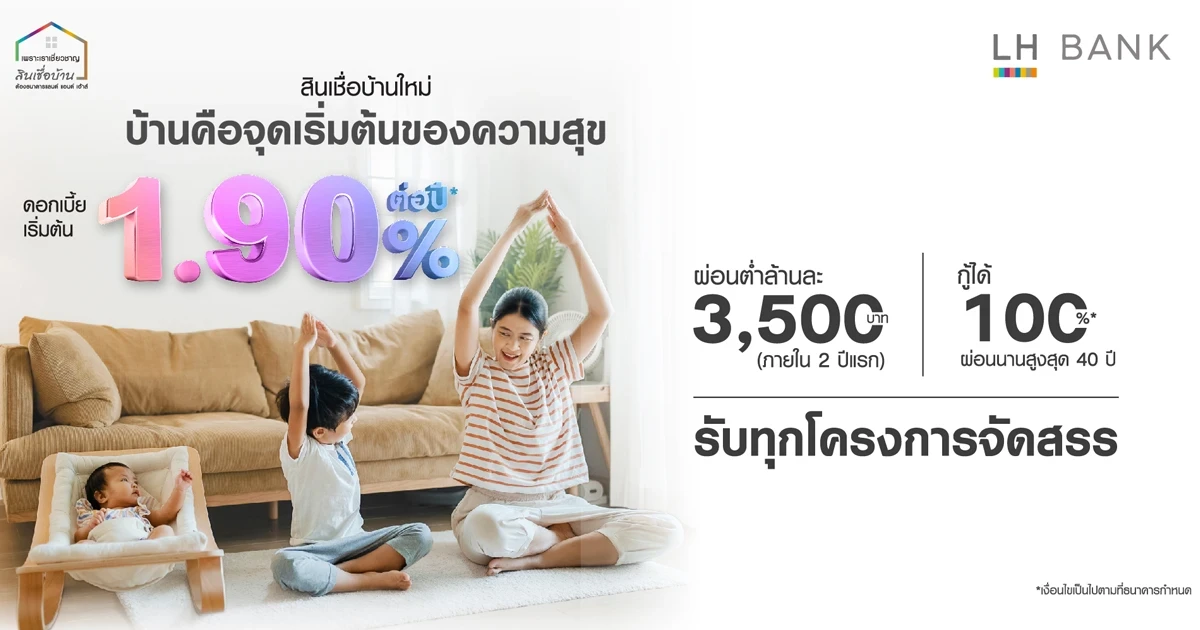 โฮมโลน โดนใจ สินเชื่อบ้านจาก LH BANK ดอกเบี้ยต่ำ 1.90% ต่อปี