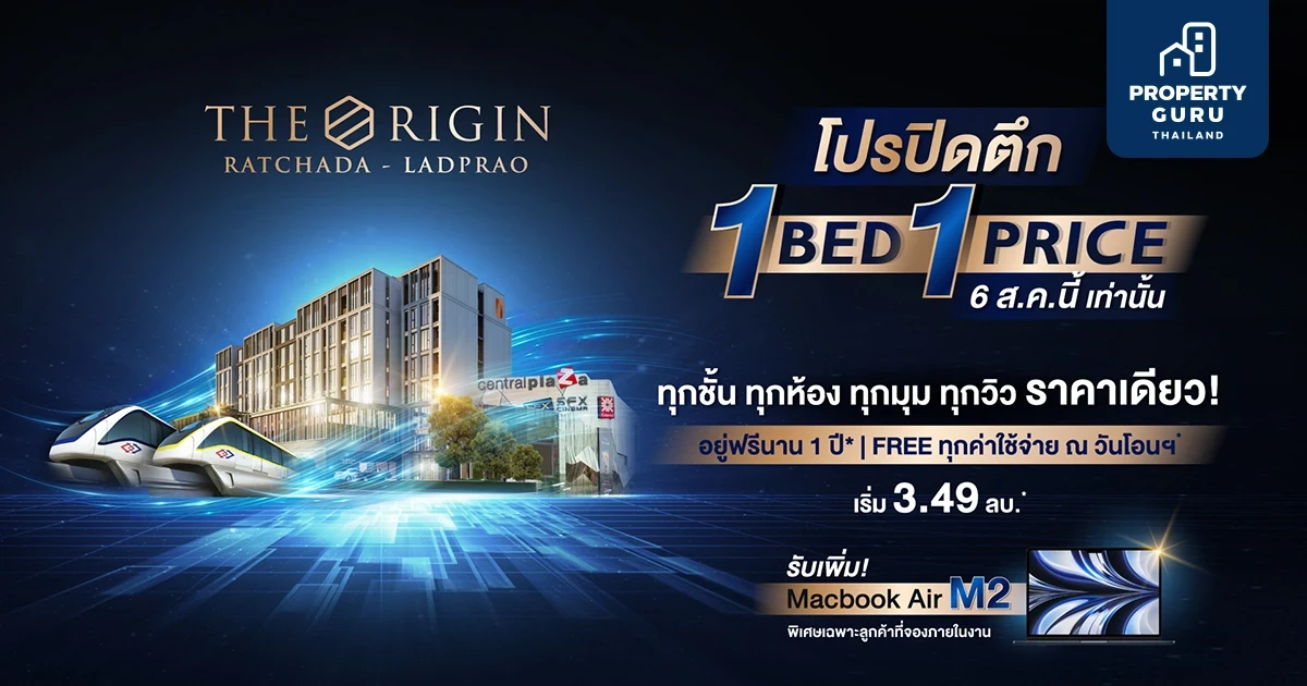 "ออริจิ้น" จัดโปรปิดตึก "ดิ ออริจิ้น รัชดา ลาดพร้าว" ราคาเดียวทุกชั้น เริ่ม 3.49 ล้าน* พร้อมรับ Macbook Air M2 วันเดียวเท่านั้น!