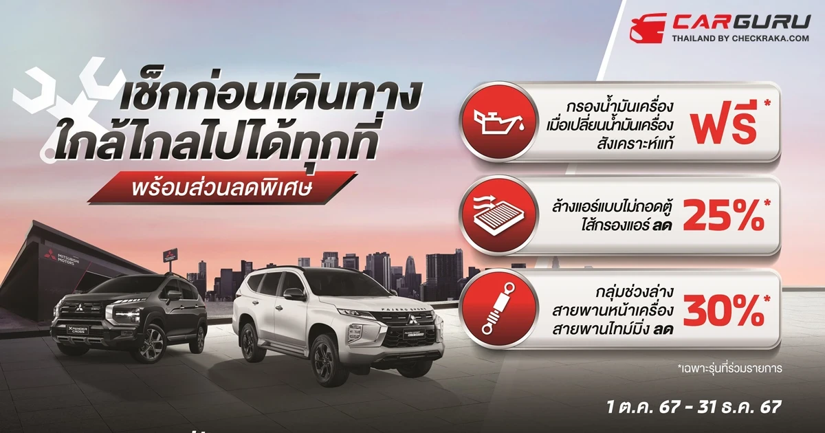 มิตซูบิชิส่งแคมเปญบริการหลังการขายสุดคุ้ม ใกล้ไกลไปได้ทุกที่ พร้อมเดินทางอย่างมั่นใจในช่วงปลายปี