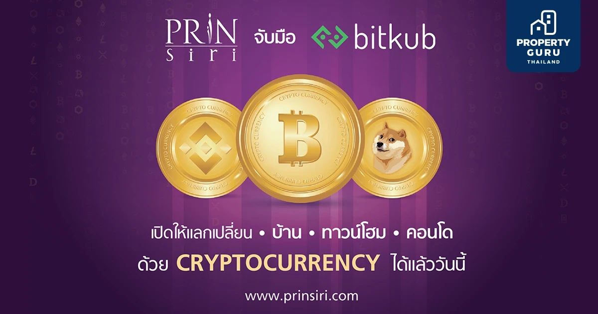 Prinsiri จับมือ Bitkub ประกาศเปิดรับ Cryptocurrency ถึง 5 สกุล! เพิ่มทางเลือกใหม่ในการเป็นเจ้าของอสังหาฯ ได้แล้ววันนี้