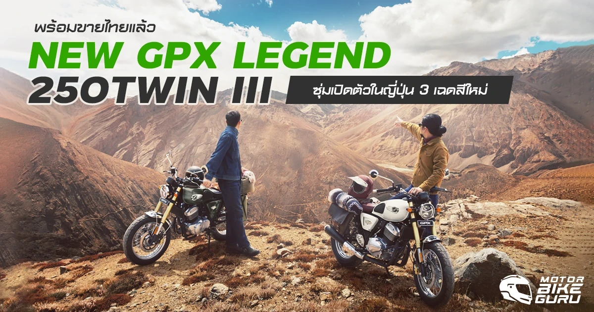 NEW GPX LEGEND 250TWIN III ซุ่มเปิดตัวในญี่ปุ่นมี 3 เฉดสีใหม่ พร้อมขายไทยแล้ว