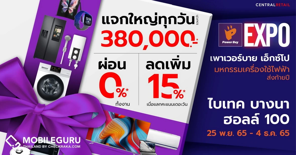 POWER BUY EXPO ผนึกแบรนด์ดัง  ยกทัพเครื่องใช้ไฟฟ้าและเทคโนโลยี ลดครั้งใหญ่สูงสุด 70% 25 พ.ย. – 4 ธ.ค. 65 ที่ ไบเทค บางนา