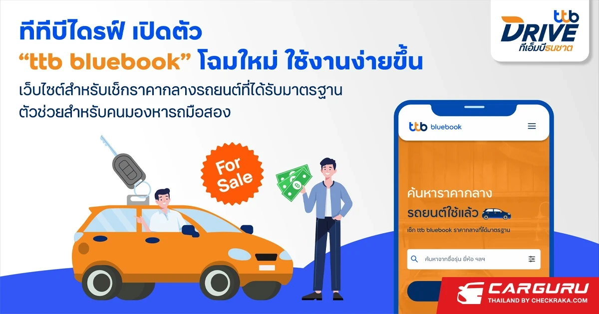 ทีทีบีไดรฟ์ เปิดตัว ttb bluebook โฉมใหม่ เว็บไซต์สำหรับเช็กราคาประเมินรถยนต์ ตัวช่วยสำหรับคนมองหารถมือสอง