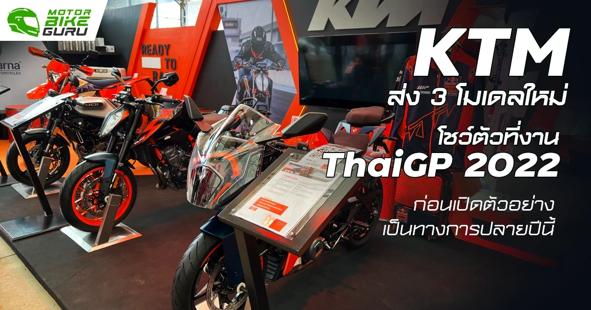 KTM ส่ง 3 โมเดลใหม่ KTM RC 390 ใหม่ / KTM Duke 890 R / KTM 300 EXC ก่อนเปิดทางการงาน Motor Expo