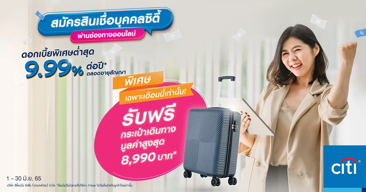 สมัครสินเชื่อบุคคลซิตี้ผ่านช่องทางออนไลน์ รับกระเป๋าเดินทางมูลค่าสูงสุด 8,990 บาท* เฉพาะเดือนนี้เท่านั้น!