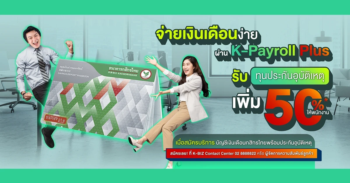 โปรโมชั่นพิเศษสำหรับลูกค้าธุรกิจ - จ่ายเงินเดือนง่าย พลัสความอุ่นใจ เบี้ยเริ่มต้น 5 บาท รับทุนประกันอุบัติเหตุเพิ่ม 50% ให้พนักงาน