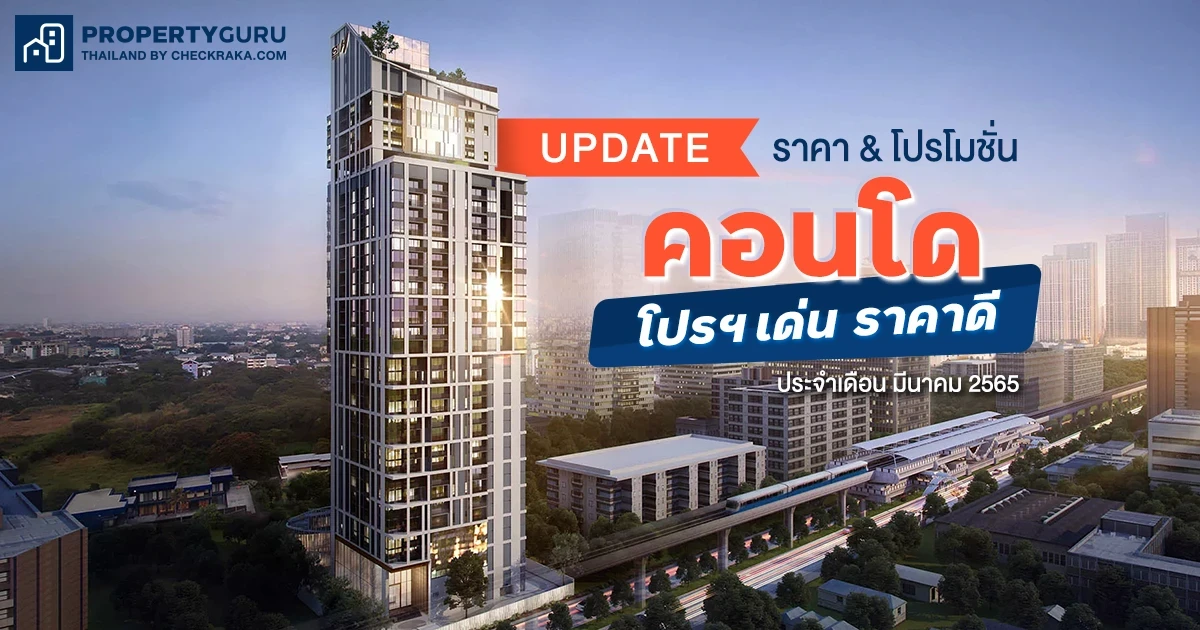 Update ราคา & โปรโมชั่น คอนโด โปรฯ เด่น ราคาดี (มี.ค. 65)