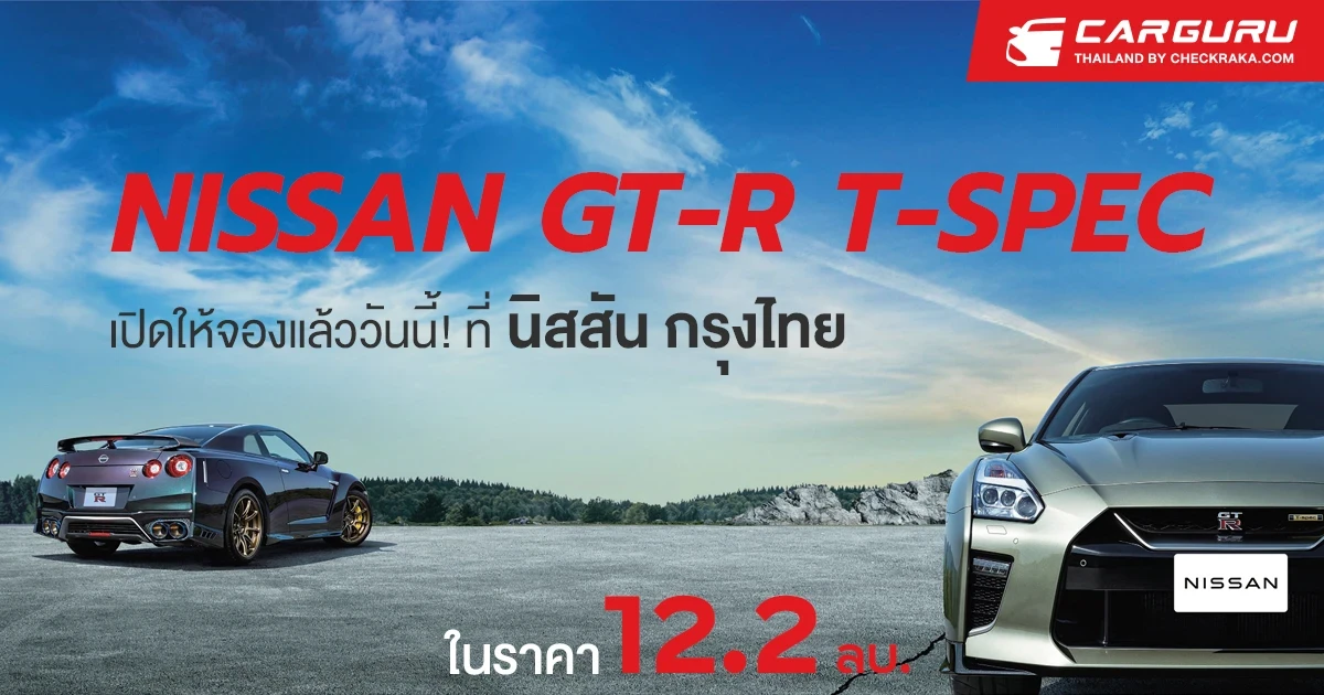 นิสสัน เปิดให้จอง GT-R T-SPEC ซุปเปอร์คาร์รุ่นพิเศษ พร้อมข้อเสนอพิเศษจาก นิสสัน กรุงไทย ผู้จำหน่ายอย่างเป็นทางการแห่งเดียวในไทย