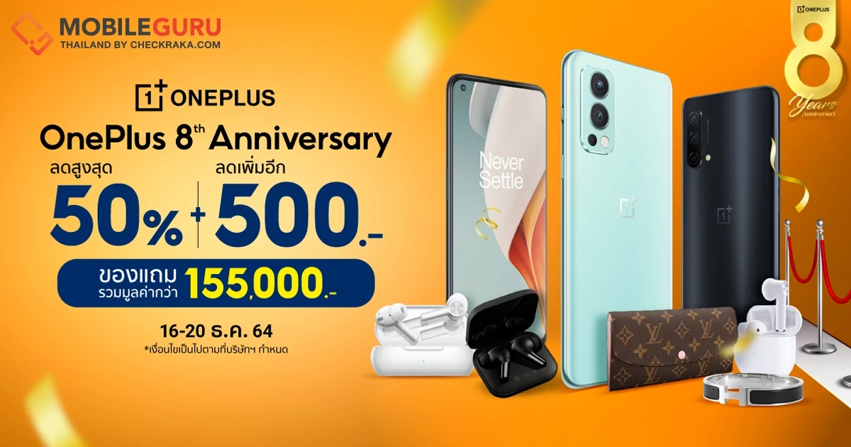 OnePlus Birthday Sale ฉลองครบรอบ 8 ปี ลดแรงสูงสุด 50% พร้อมคูปองลดเพิ่มอีก 500 บาท