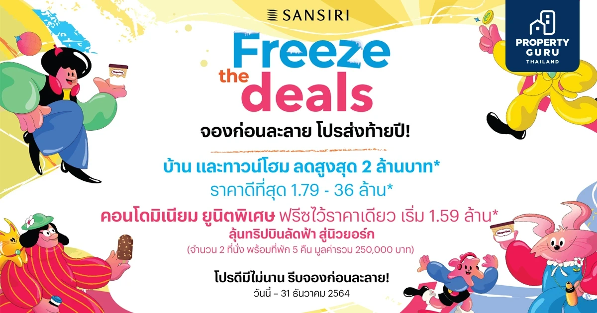 จองก่อนละลาย “Freeze the deals” แสนสิริขนทัพ 62 โครงการบ้านและคอนโดฯ พร้อมอยู่ บ้านและทาวน์โฮม ลดสูงสุด 2 ล้านบาท คอนโดมิเนียมยูนิตพิเศษ ฟรีซไว้ราคาเดียว เริ่ม 1.59 ล้าน*