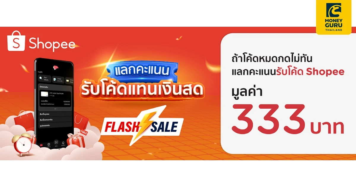 โค้ดหมดกดไม่ทัน แลกคะแนน รับโค้ด Shopee ผ่าน KTC Mobile