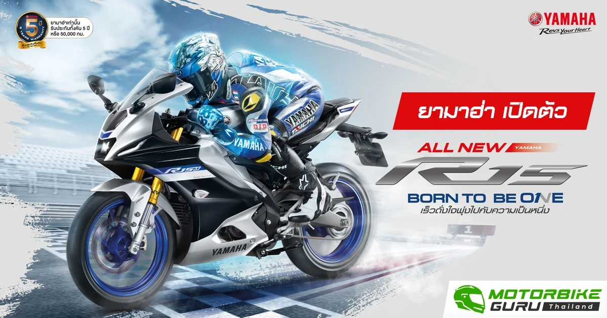 ยามาฮ่า เปิดตัว All New YAMAHA R15 Born to Be One1...เร็วดั่งใจ พุ่งไปกับความเป็นหนึ่ง