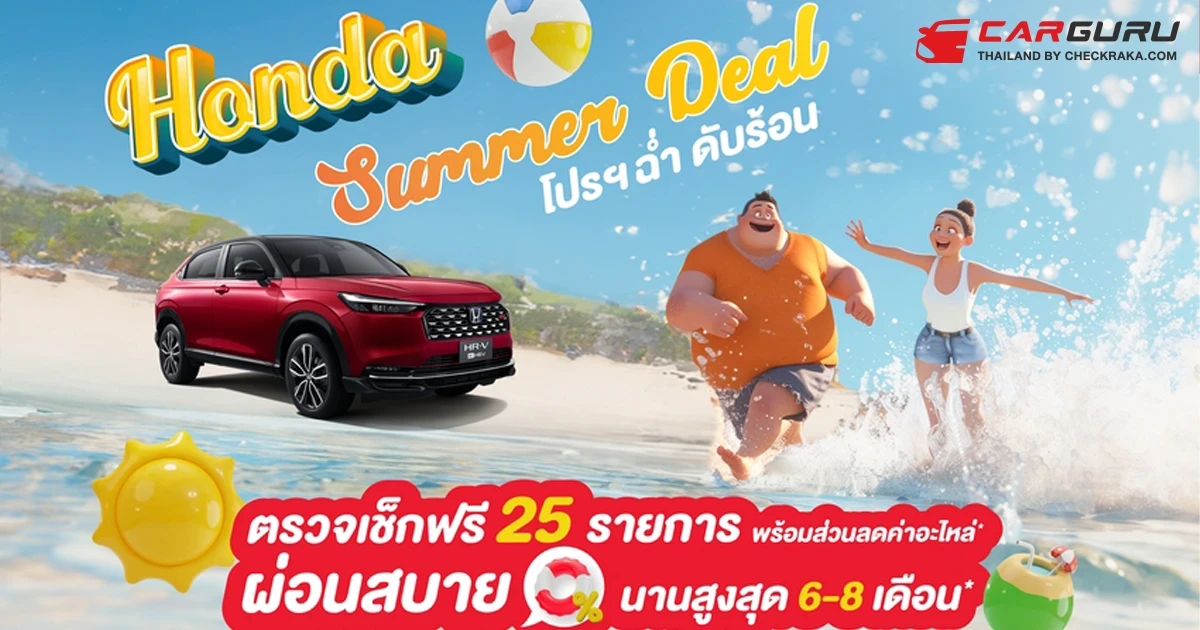 Honda ชวนลูกค้าตรวจสภาพรถยนต์ ฟรี! 25 รายการ เตรียมรถให้พร้อมก่อนหยุดยาว กับ Honda Summer Deal ถึง 30 เม.ย.