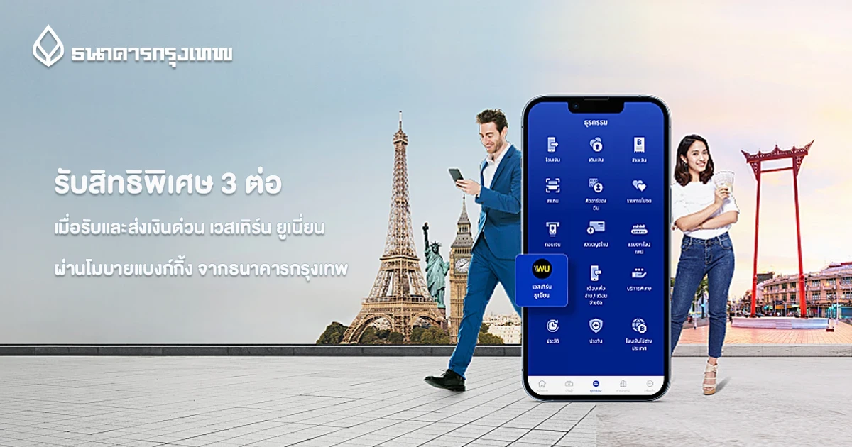รับสิทธิพิเศษ 3 ต่อ เมื่อรับและส่งเงินด่วน เวสเทิร์น ยูเนี่ยน ผ่านโมบายแบงก์กิ้ง จากธนาคารกรุงเทพ