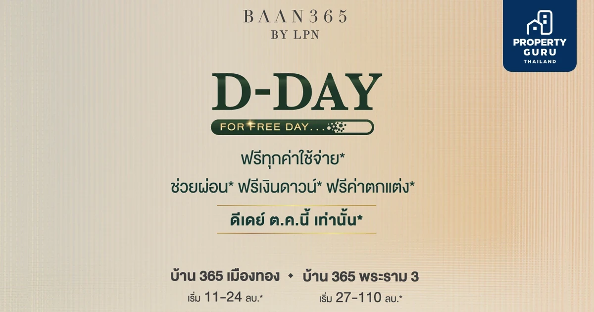 LPN จัดแคมเปญใหญ่ D-DAY FOR FREE DAY ช่วยผ่อนสูงสุด 5 ล้านบาท* ฟรี ทุกค่าใช้จ่าย* “BAAN 365”2 ทำเลทอง “MUANGTHONG - RAMA III”