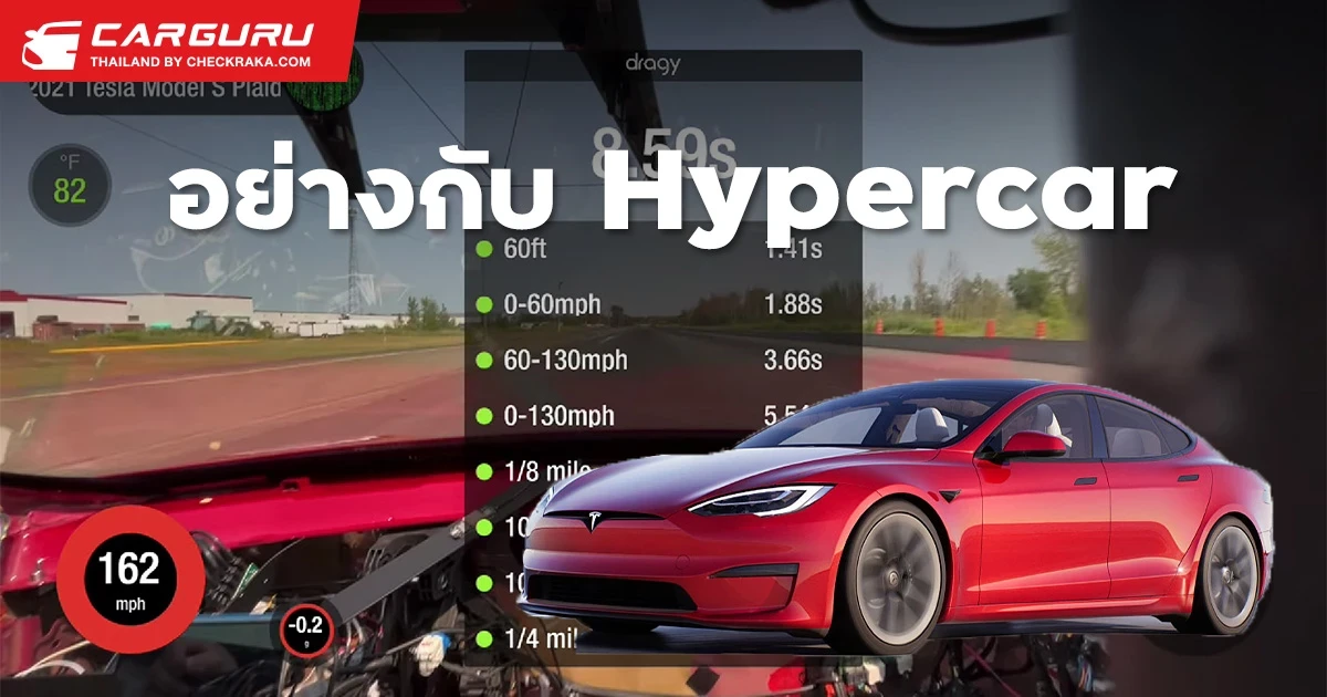 ชมคลิป Tesla Model S Plaid ทุบสถิติควอเตอร์ไมล์ 8.56 วินาที เทียบเท่าไฮเปอร์คาร์