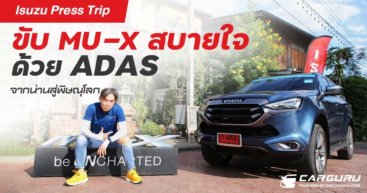 "Isuzu Press Trip" ขับ MU-X สบายใจด้วย ADAS จากน่านสู่พิษณุโลก "Isuzu Press Trip" ขับ MU-X สบายใจด้วย ADAS จากน่านสู่พิษณุโลก
