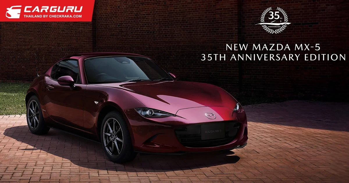 New Mazda MX-5 35th Anniversary Edition รถสปอร์ตโรดสเตอร์ รุ่นลิมิเต็ด ฉลองครบรอบ 35 ปี ในราคา 3.069 ล้านบาท New Mazda MX-5 35th Anniversary Edition รถสปอร์ตโรดสเตอร์ รุ่นลิมิเต็ด ฉลองครบรอบ 35 ปี ในราคา 3.069 ล้านบาท